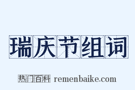 瑞庆节组词是什么意思的图片